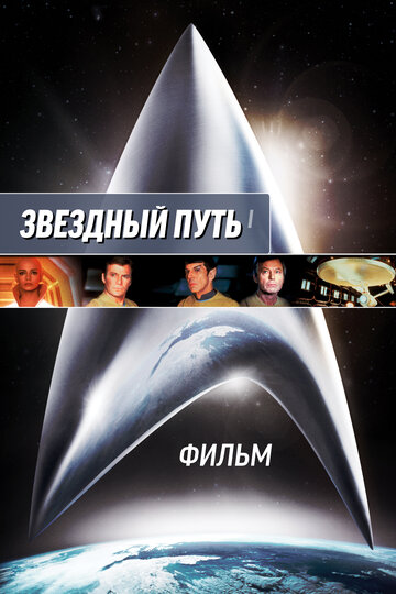 Звёздный путь: Фильм — постер