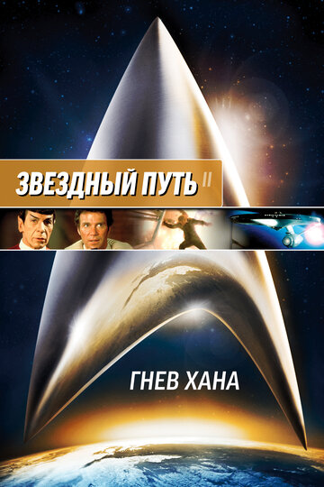Звёздный путь 2: Гнев Хана — постер