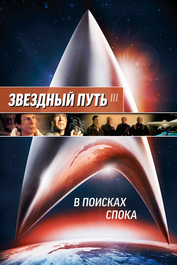 Звёздный путь 3: В поисках Спока — постер