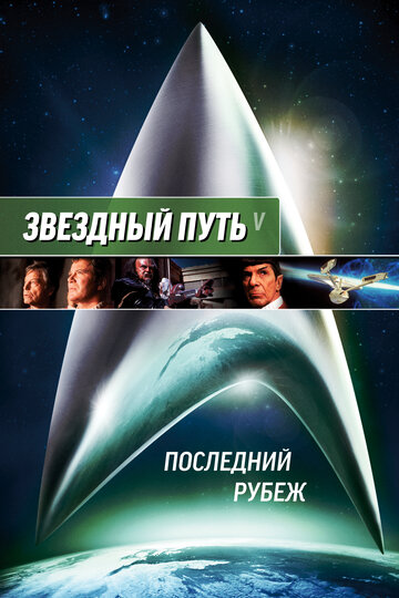 Звёздный путь 5: Последний рубеж — постер