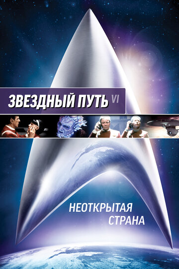 Звёздный путь 6: Неоткрытая страна — постер