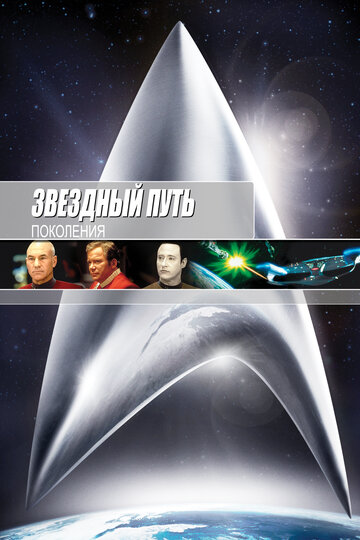 Звёздный путь 7: Поколения — постер