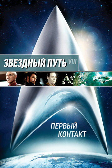 Звёздный путь: Первый контакт — постер