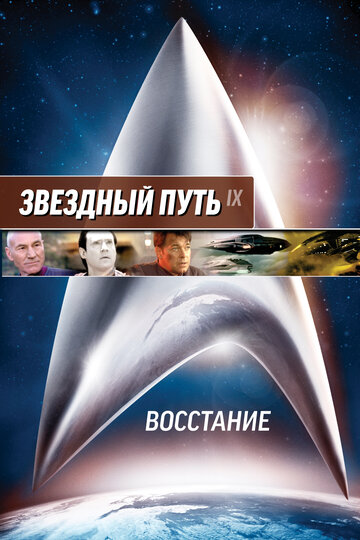 Звёздный путь: Восстание — постер