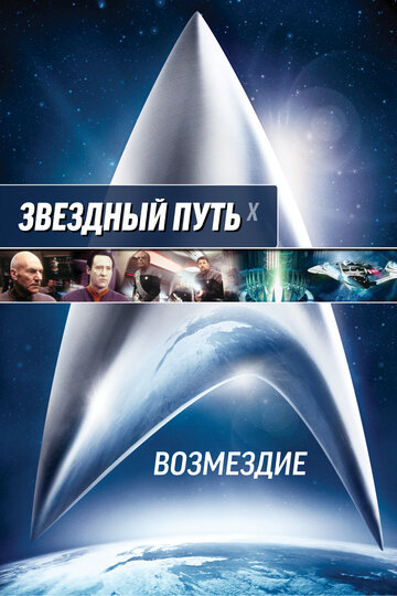 Звёздный путь: Возмездие — постер