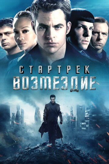 Стартрек: Возмездие — постер
