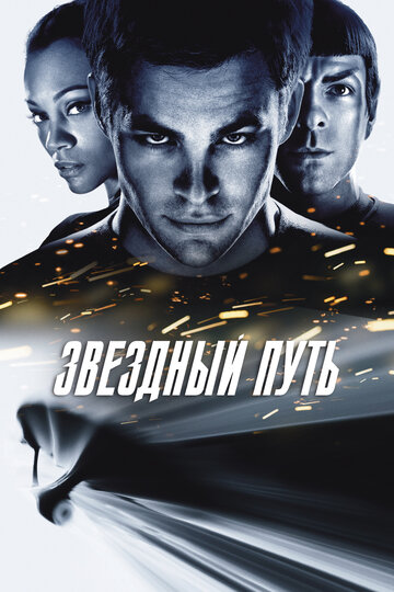 Звёздный путь 4 — постер